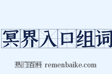 冥界入口组词是什么意思的图片